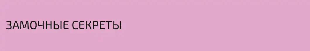 ЗАМОЧНЫЕ СЕКРЕТЫ